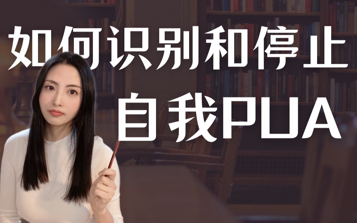 [图]你有在「自我PUA」吗？｜和过度反省、自我苛责、讨好受气、自虐式努力 say bye bye，如何做到自我关怀，停止自我伤害？