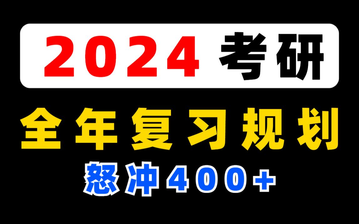 [图]24考研 | 全年复习时间规划，怒冲400分