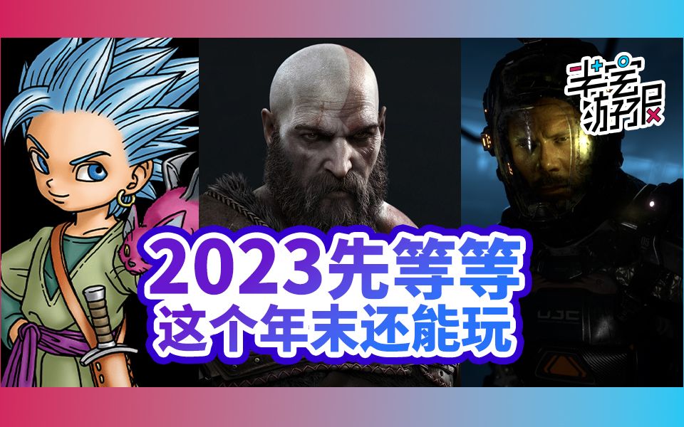 [图]2023等一下，这个年末还能玩！| 半宅游报