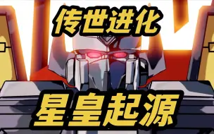 Descargar video: 黑化的领袖 擎天柱的前任 星皇 idw 传世进化 L级