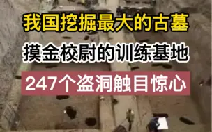 Tải video: 我国挖掘最大的古墓，摸金校尉的训练基地，247个盗洞触目惊心