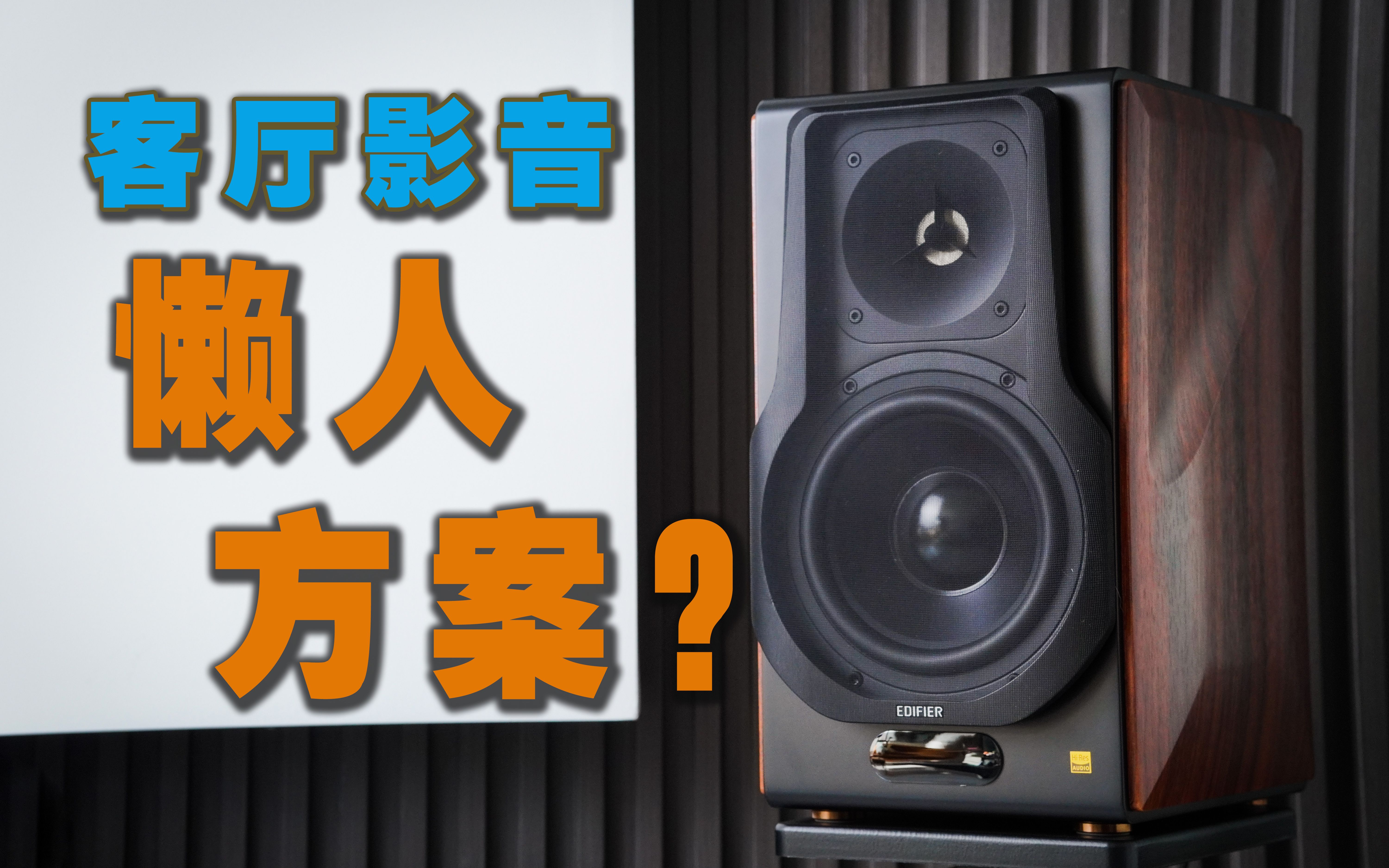 家庭影院的「懒人方案」?漫步者S3000MKII有源音箱够不够HiFi?哔哩哔哩bilibili