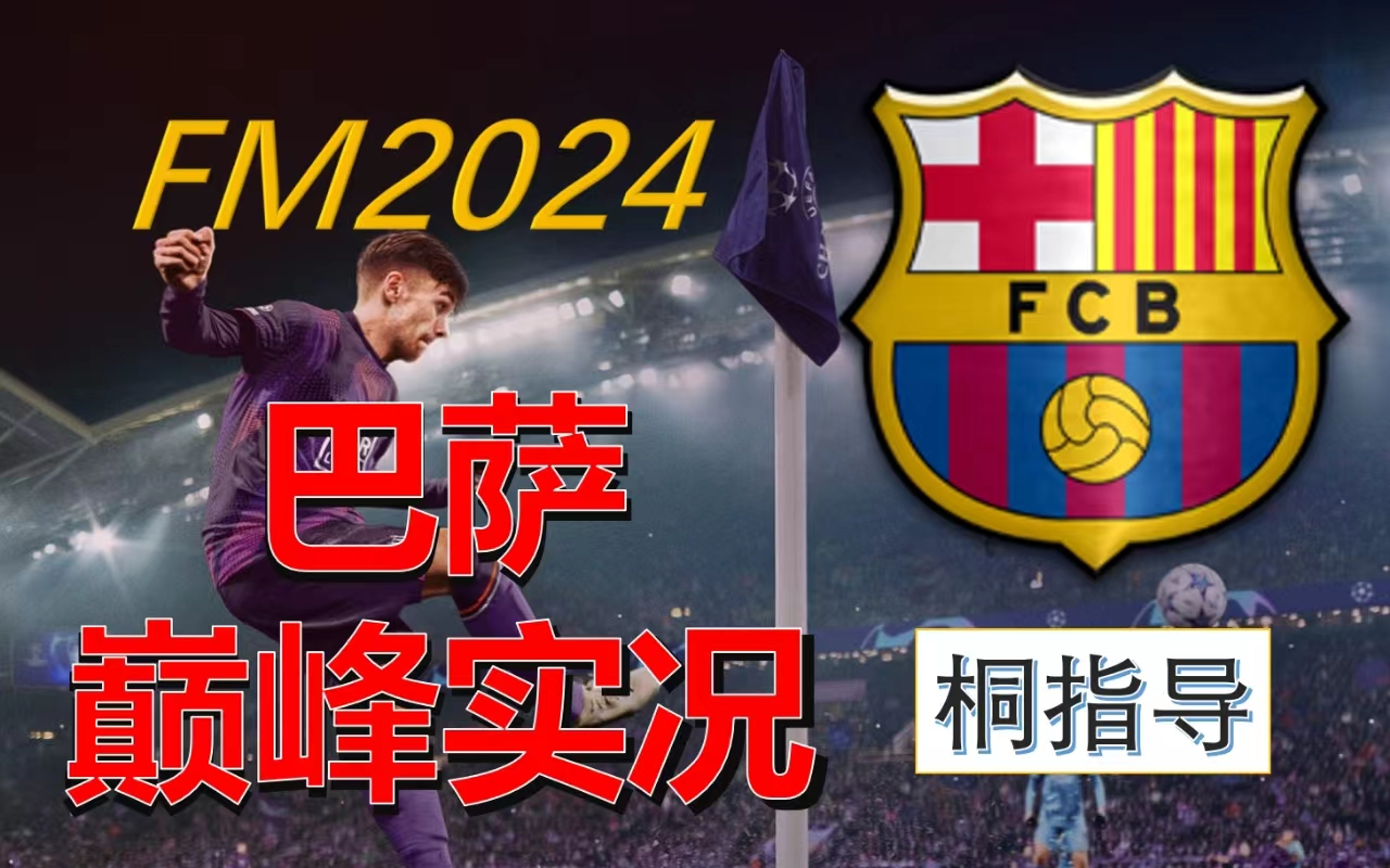 [图]【FM2024】巴萨巅峰之路（更新至4P）桐指导实况