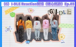 Download Video: 【（G）I-DLE】Reaction新综《随心所欲》Ep.03