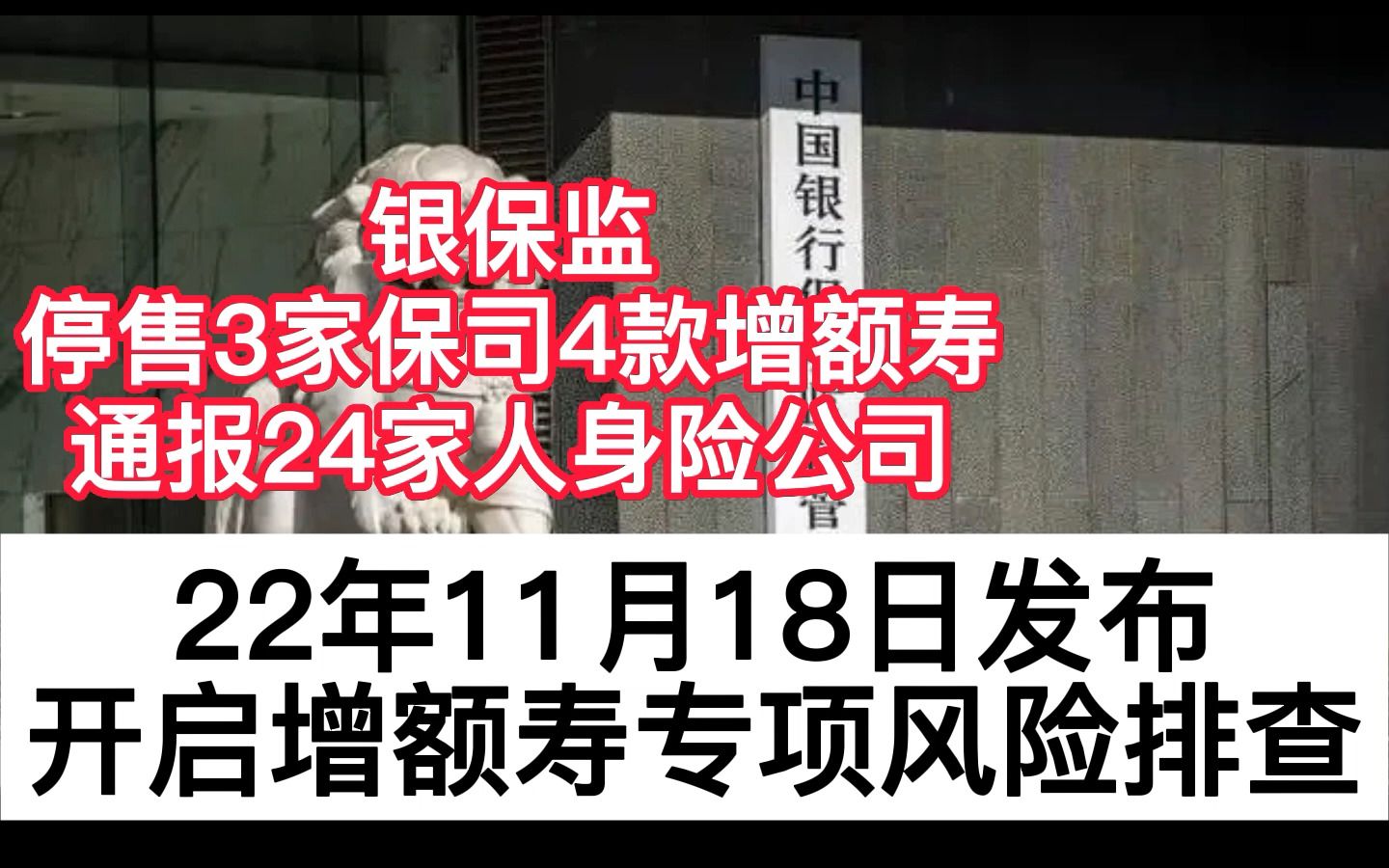 重磅❗银保监会叫停4款增额寿/通报24家保司哔哩哔哩bilibili