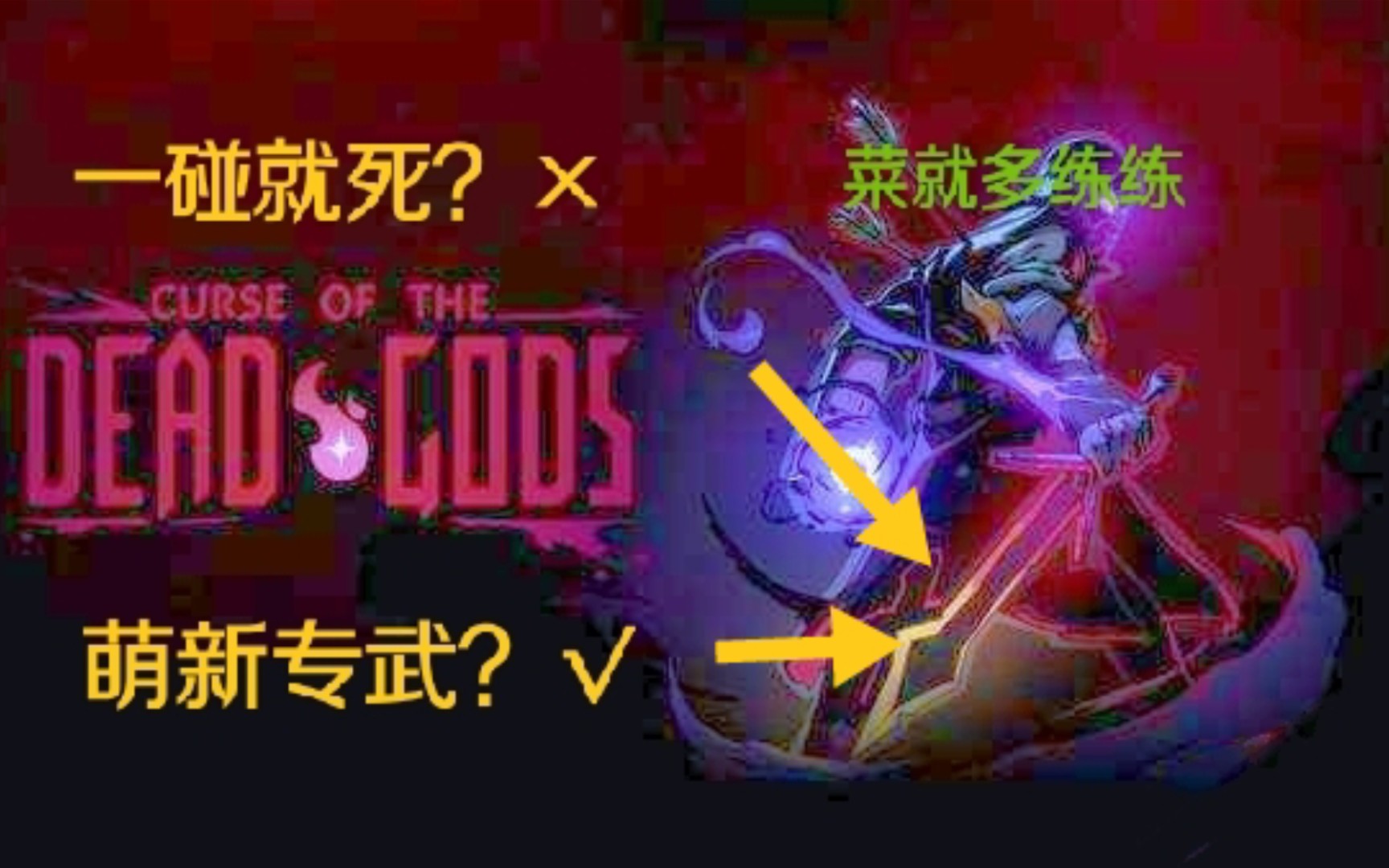 《重生细胞》新人必看的拿白王小技巧——专属武器(●—●)-裸奔的