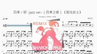 四季ノ呗 -jazz ver.-（四季之歌）【混沌武士】动态鼓谱