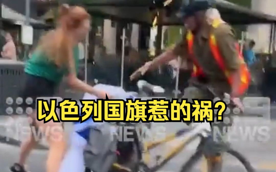 墨爾本一男子攜帶以色列國旗騎車出街遭人毆打