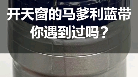 开天窗的马爹利蓝带,你遇到过吗?里面的酒是真的还是假的,你知道吗?哔哩哔哩bilibili