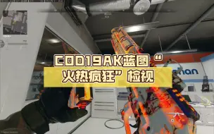 Download Video: 你问我拿着烫手吗？COD19AK蓝图“火热疯狂”检视。