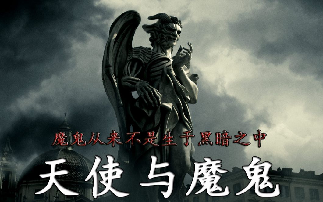 虎克电影室天使与魔鬼魔鬼从来不是生于黑暗之中重重迷雾之下解开天使