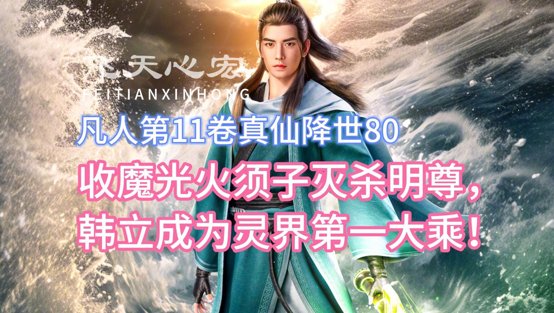 收魔光火鬚子滅殺明尊,韓立成為靈界第一大乘!凡人修仙傳11卷80