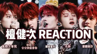 Download Video: 【檀健次reaction】平静的海面之下是永远不会熄灭的火焰 | 莫欺少年穷 | 温柔的野心