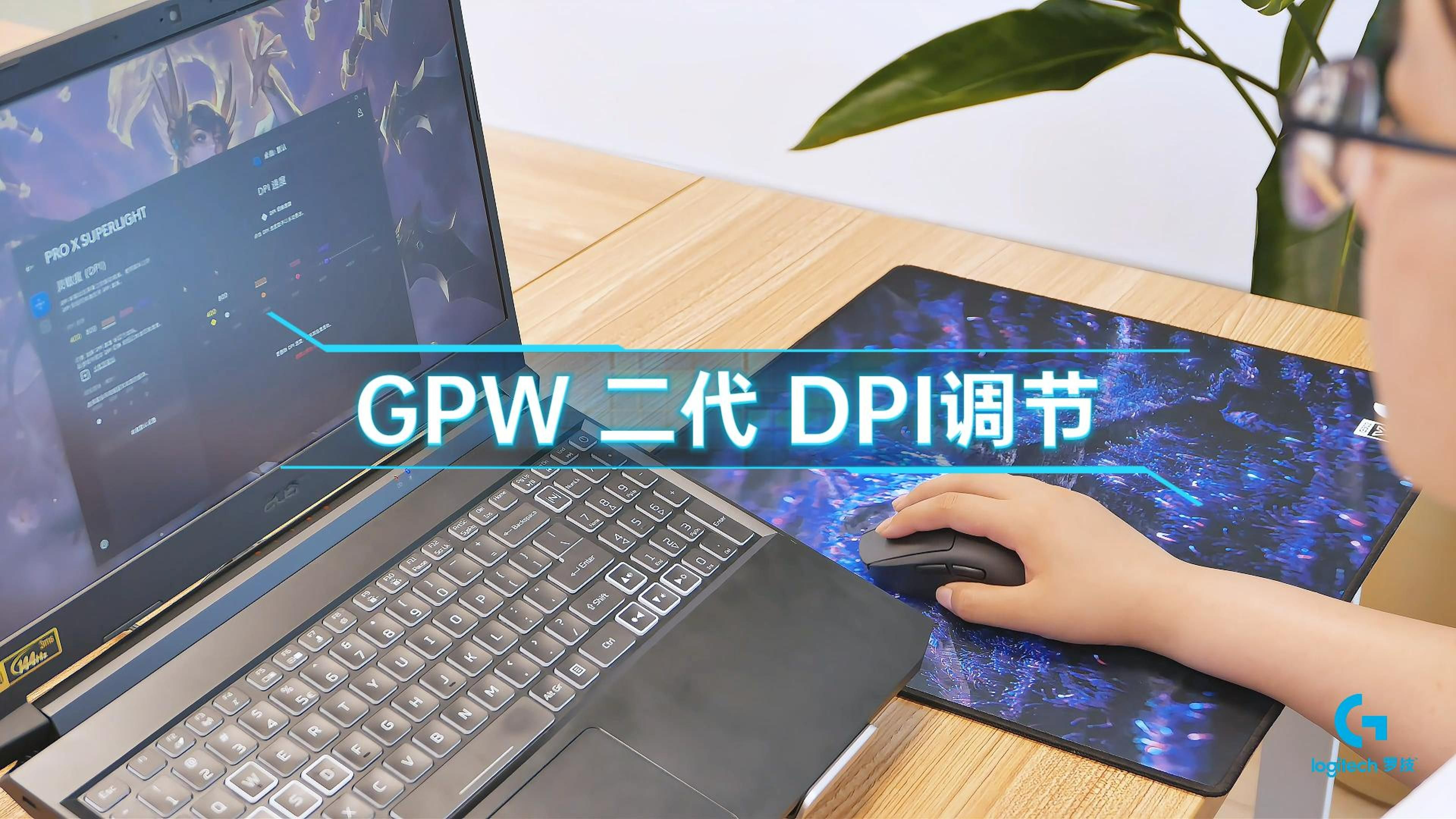 【教程】罗技 GPW二代 无线游戏鼠标 灵敏度DPI的调节方式哔哩哔哩bilibili