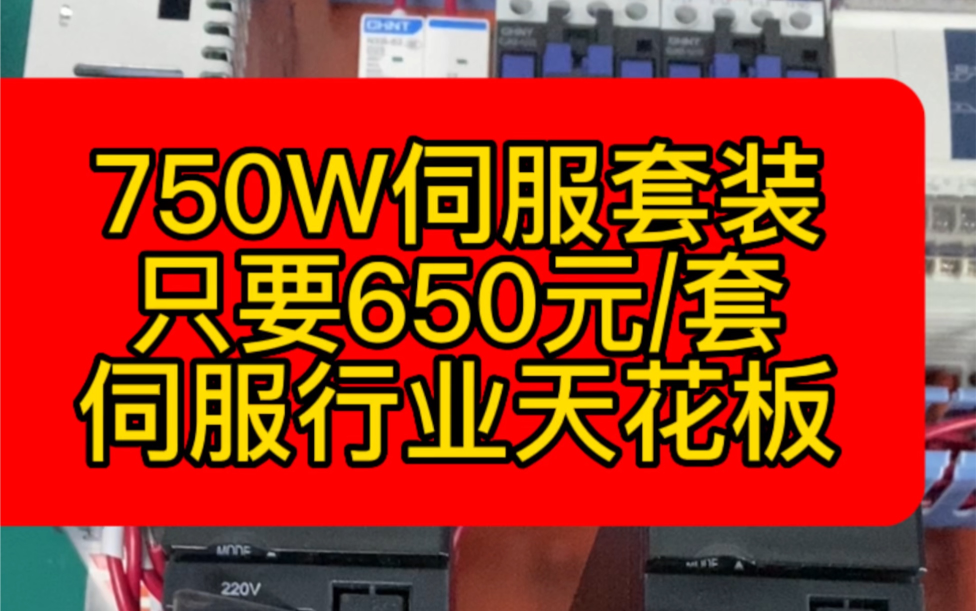 一川伺服电机,伺服电机行业天花板,750w套装只要650元/套哔哩哔哩bilibili