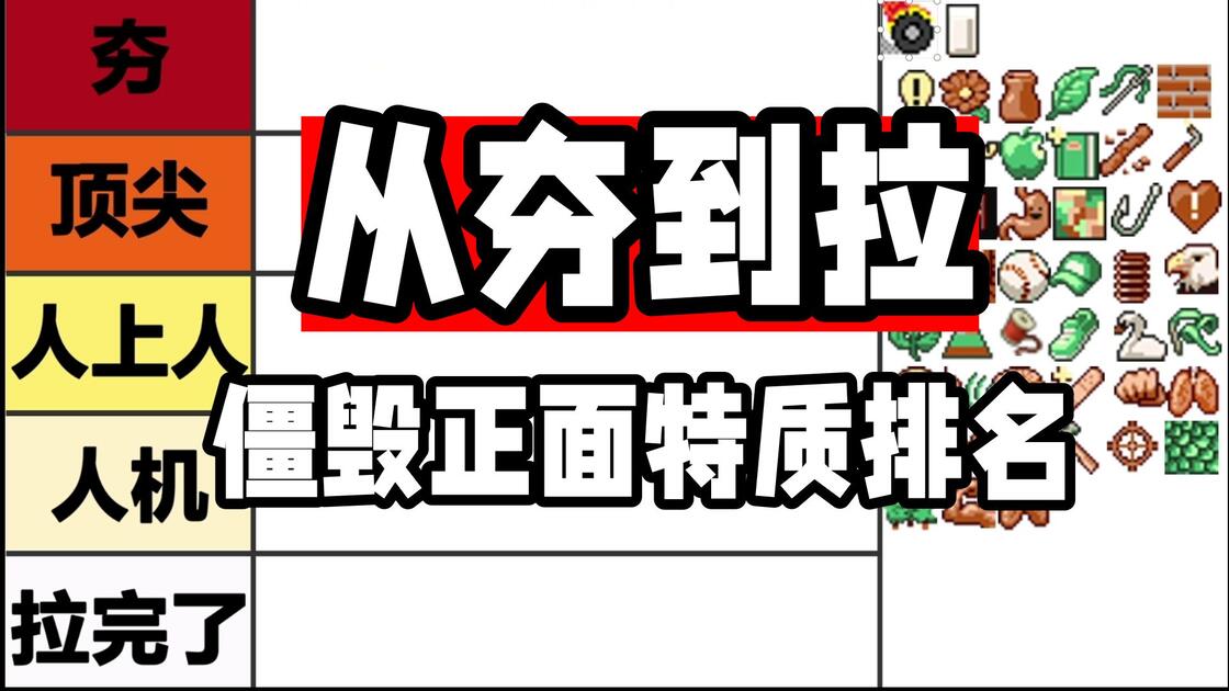 从夯到拉,僵毁正面特质排名