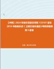 [图]【冲刺】2024年+哈尔滨音乐学院135101音乐《810中西音乐史C之西方音乐通史》考研终极预测5套卷真题