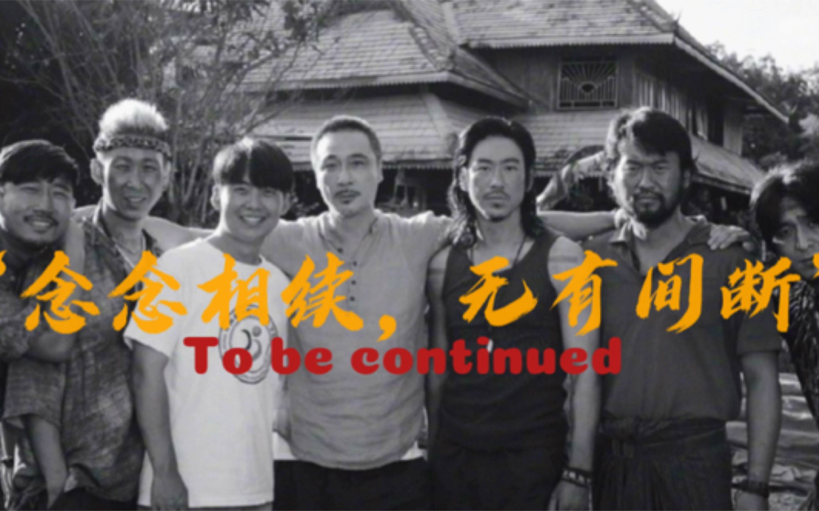 "念念相续,无有间断"|认定了,就走到底|《边水往事》人物微群像