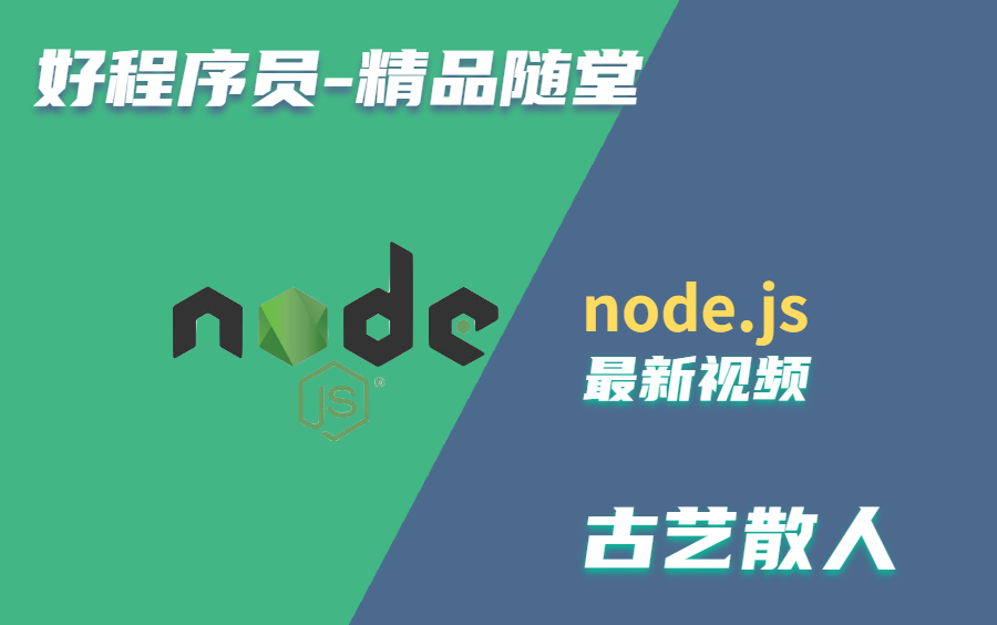 2021年node.js最新教程(Node.js基础+全栈项目)哔哩哔哩bilibili