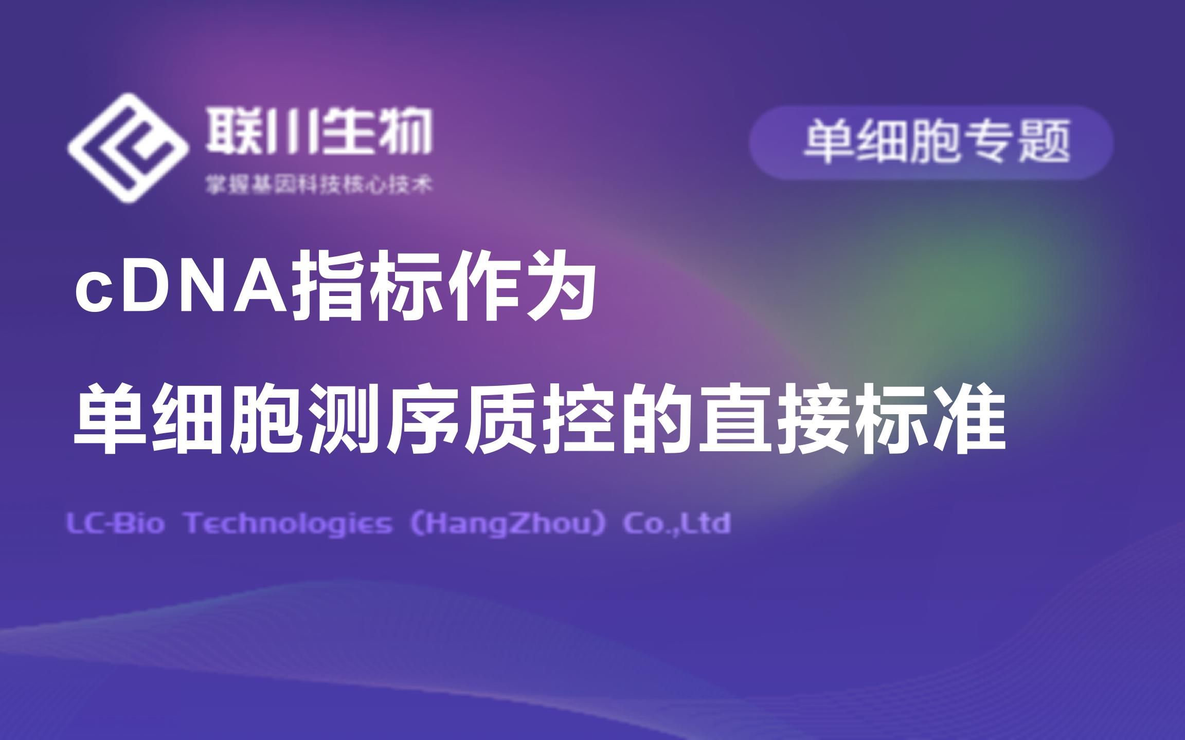 【单细胞专题】cDNA指标作为单细胞测序质控的直接标准联川生物哔哩哔哩bilibili