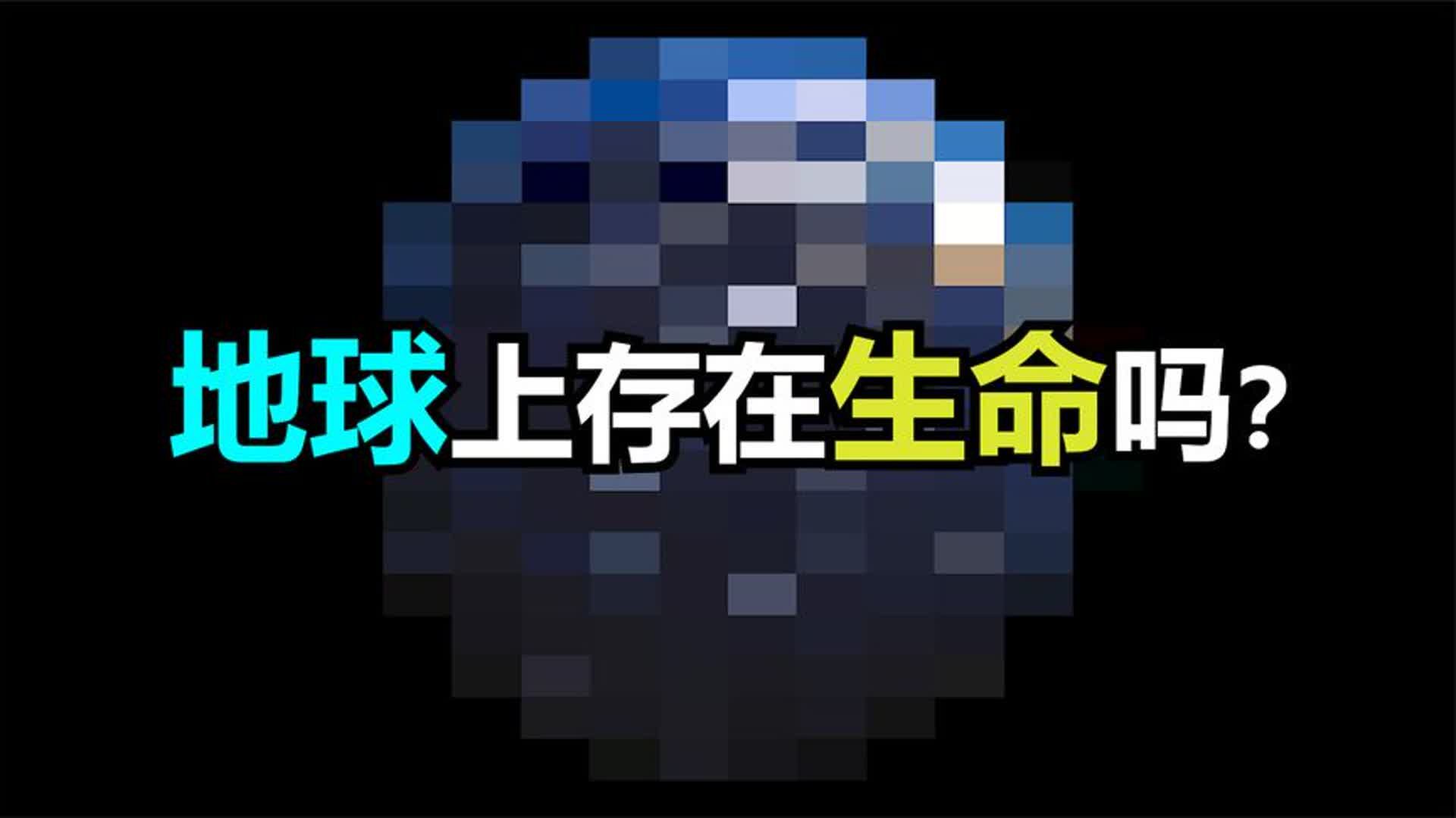 地球上存在生命吗?哔哩哔哩bilibili