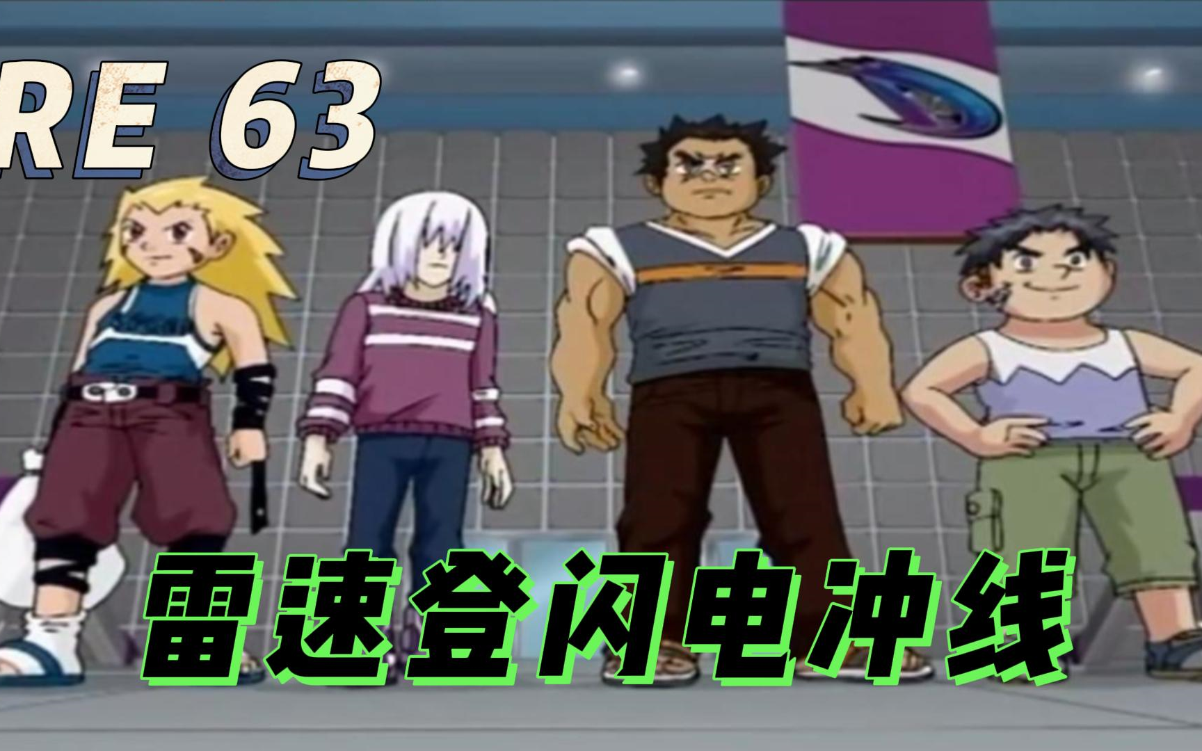 【雷速登闪电冲线】reaction 第63集 黑兽暴走团登场