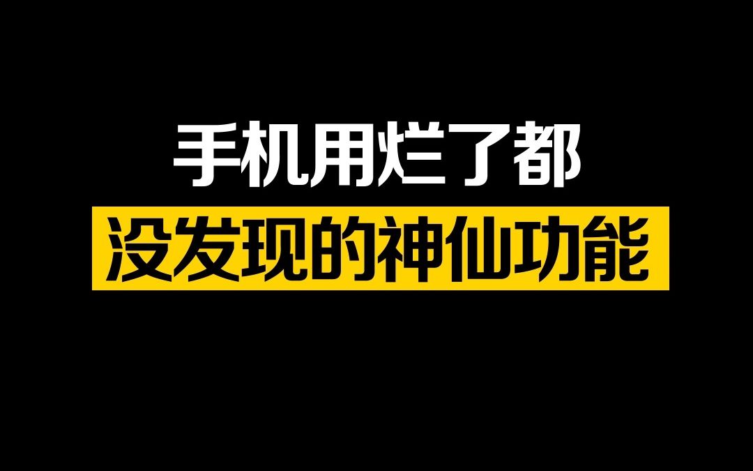 用了几年华为手机,居然不知道有这样的操作,一秒试卷还原!哔哩哔哩bilibili