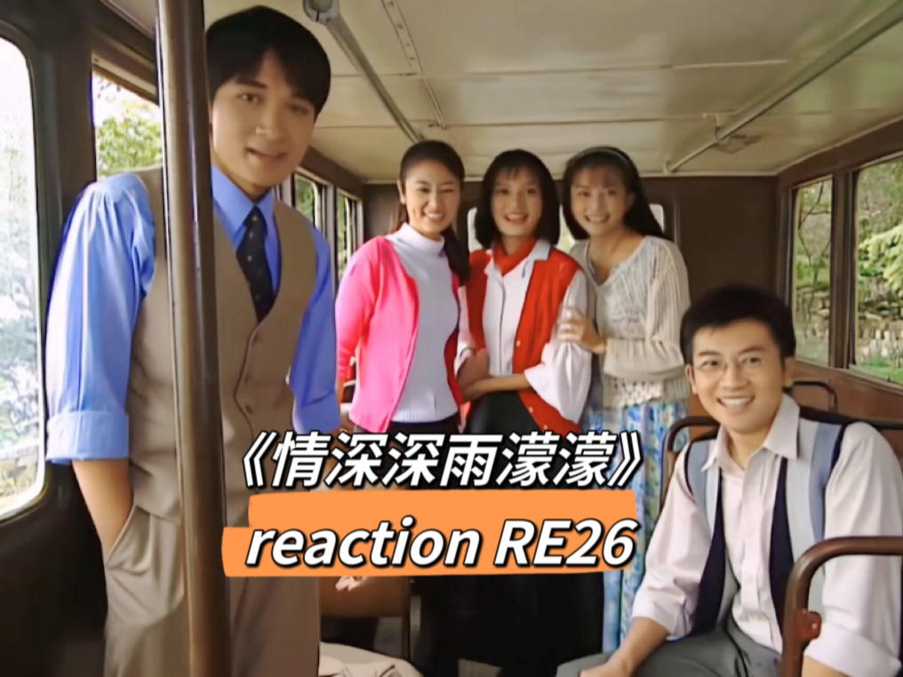 《情深深雨濛濛》未删减版第26集reaction(中)可云终于记起尔豪,方瑜向尔豪提出分手?哔哩哔哩bilibili