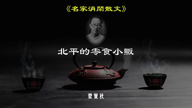 《名家消闲散文》(1) 【美食、香茗、花鸟、意趣... 】【沈从文、林语堂、梁实秋、丰子恺等名家以散文的的笔触,带我们品味吃、喝、玩、乐的消闲人...