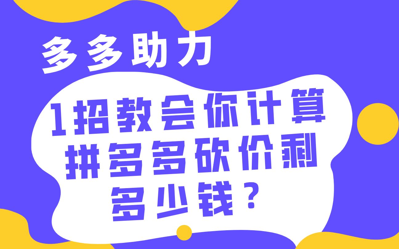 一招教会你如何计算拼多多砍价还剩多少钱?哔哩哔哩bilibili