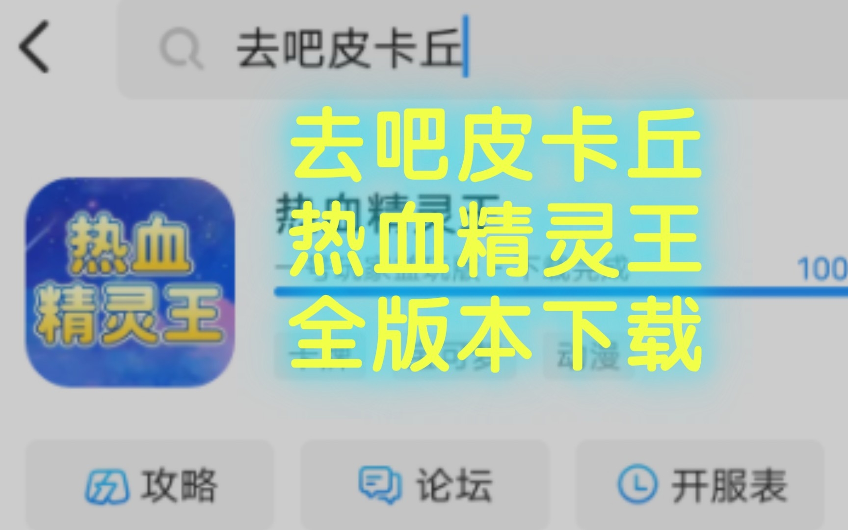 【去吧皮卡丘】【热血精灵王】一号玩家、天象互动(安智)、九游、小米、果盘、百度、当乐、vivo、oppo、联想、4399、应用宝(腾讯版)、豌豆荚、...