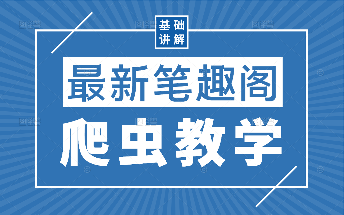 最新笔趣阁Python爬虫教学!超基础讲解!哔哩哔哩bilibili