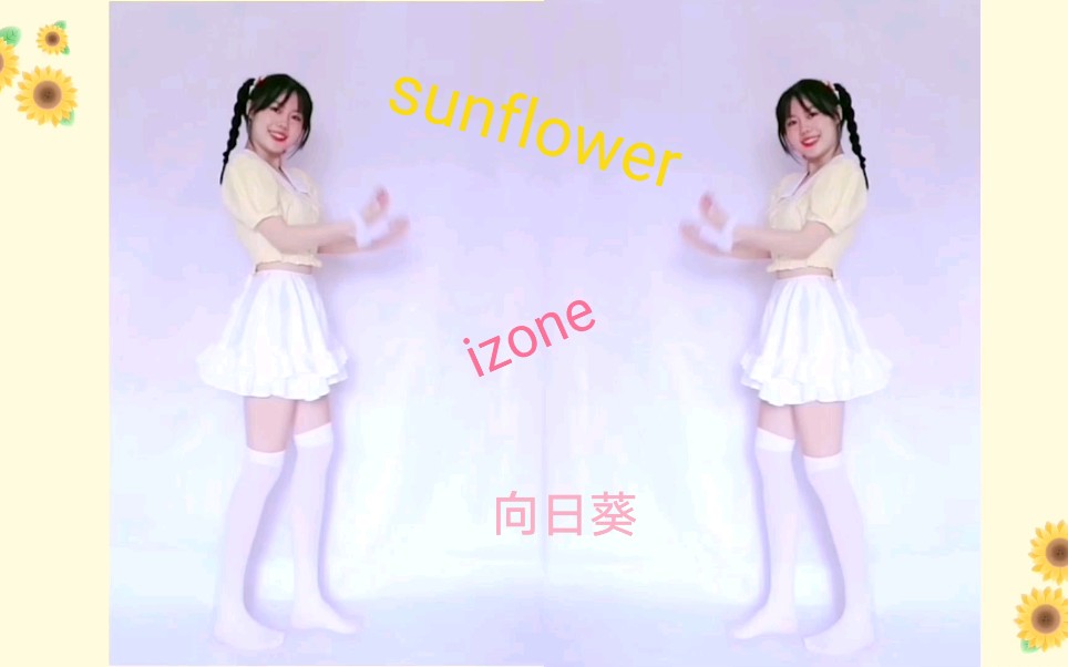 [图]【梨梨】卖花啦 izone|向日葵|sunflower|甜蜜翻跳