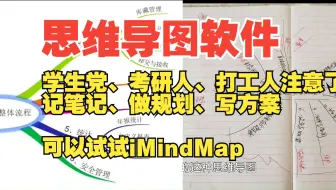 【电脑必备软件】你的思维导图像乱麻？1招拯救手残党！iMindMap最像手绘的思维导图？用它做笔记有多爽？