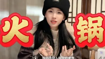 陈都灵的火锅局又来咯！！十次美食vlog八次都是火锅！不能吃辣但每次都想尝试～之前黑通稿说她火锅只涮黄瓜，辟谣一下那个是广菜涮火锅超好吃的黑子没品！！！