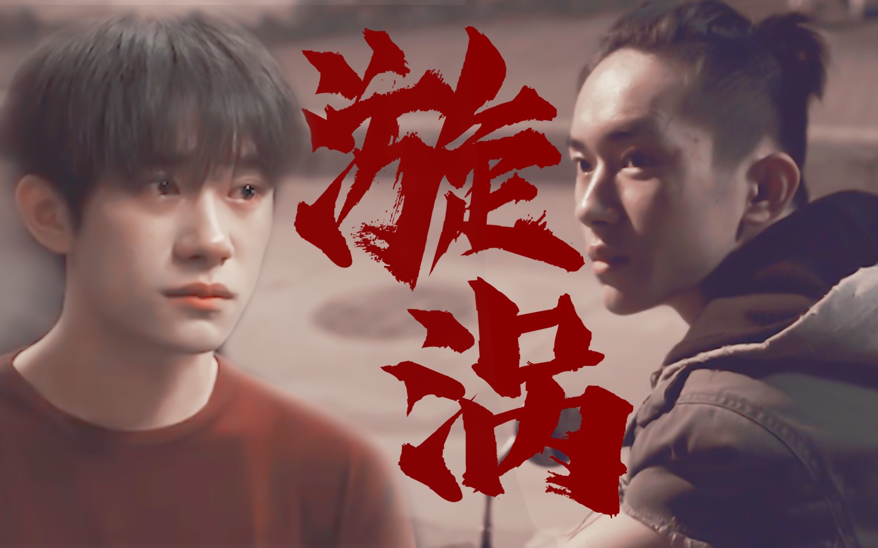 易烊千玺刘北山x韦一航漩涡他代替太阳成为他的光亮