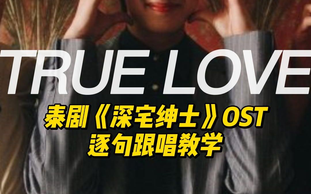 [图]【NuNew林景云】《深宅绅士》ost《TRUE LOVE (真爱) 》｜泰语逐句跟唱教学