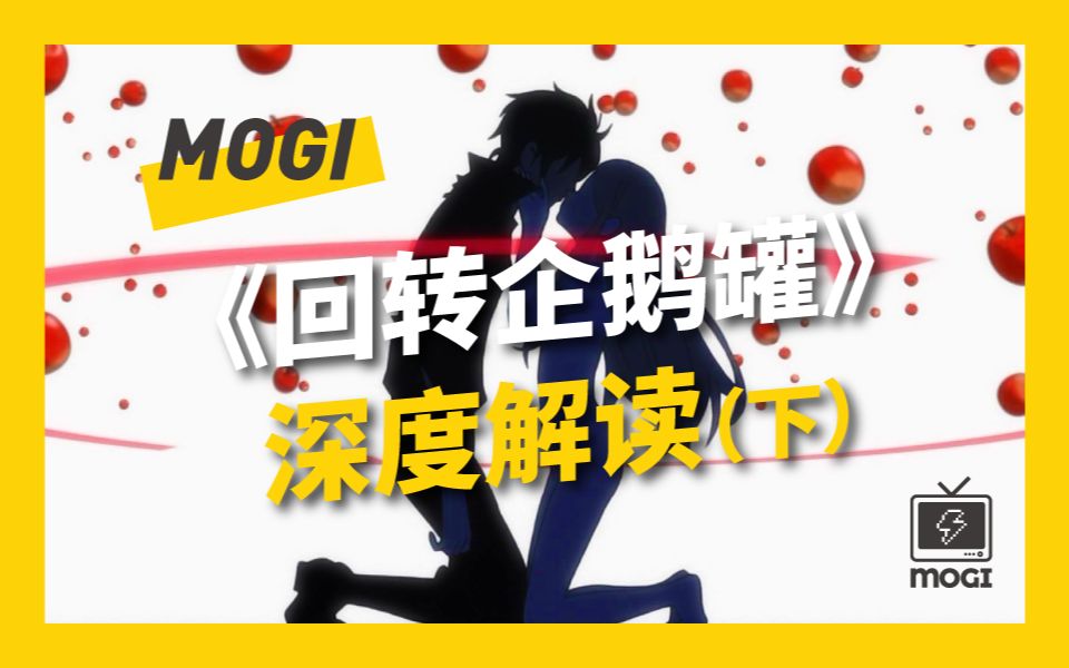 [图]【Mogi】家与命运与爱《回转企鹅罐》深度解读（下）