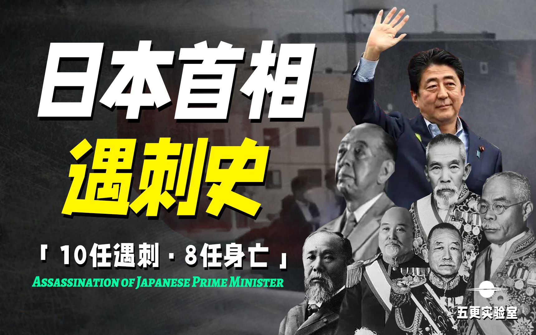 10任遇刺,8任身亡!日本首相为何成为高危职业?盘点日本首相遇刺史!哔哩哔哩bilibili