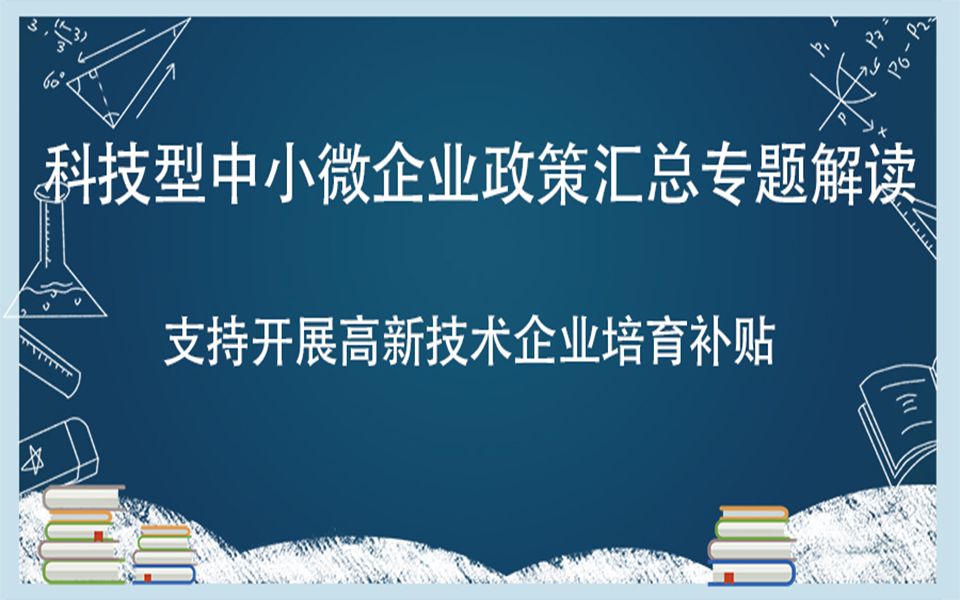 支持开展高新技术企业培训补贴哔哩哔哩bilibili