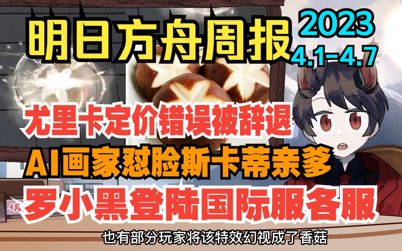 【明日方舟周报】AI同人作者怼脸斯卡蒂亲爹、尤里卡定价错误再次被辞退、罗小黑联动登录日服,谢拉格广播23(4.14.7)哔哩哔哩bilibili明日方舟