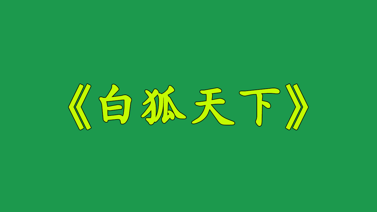 𐟌Ÿ《白狐天下》𐟌Ÿ在白狐的帮助下慢慢学习妖术,除魔卫道哔哩哔哩bilibili