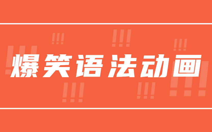 [图]九年级全册英语爆笑语法动画课