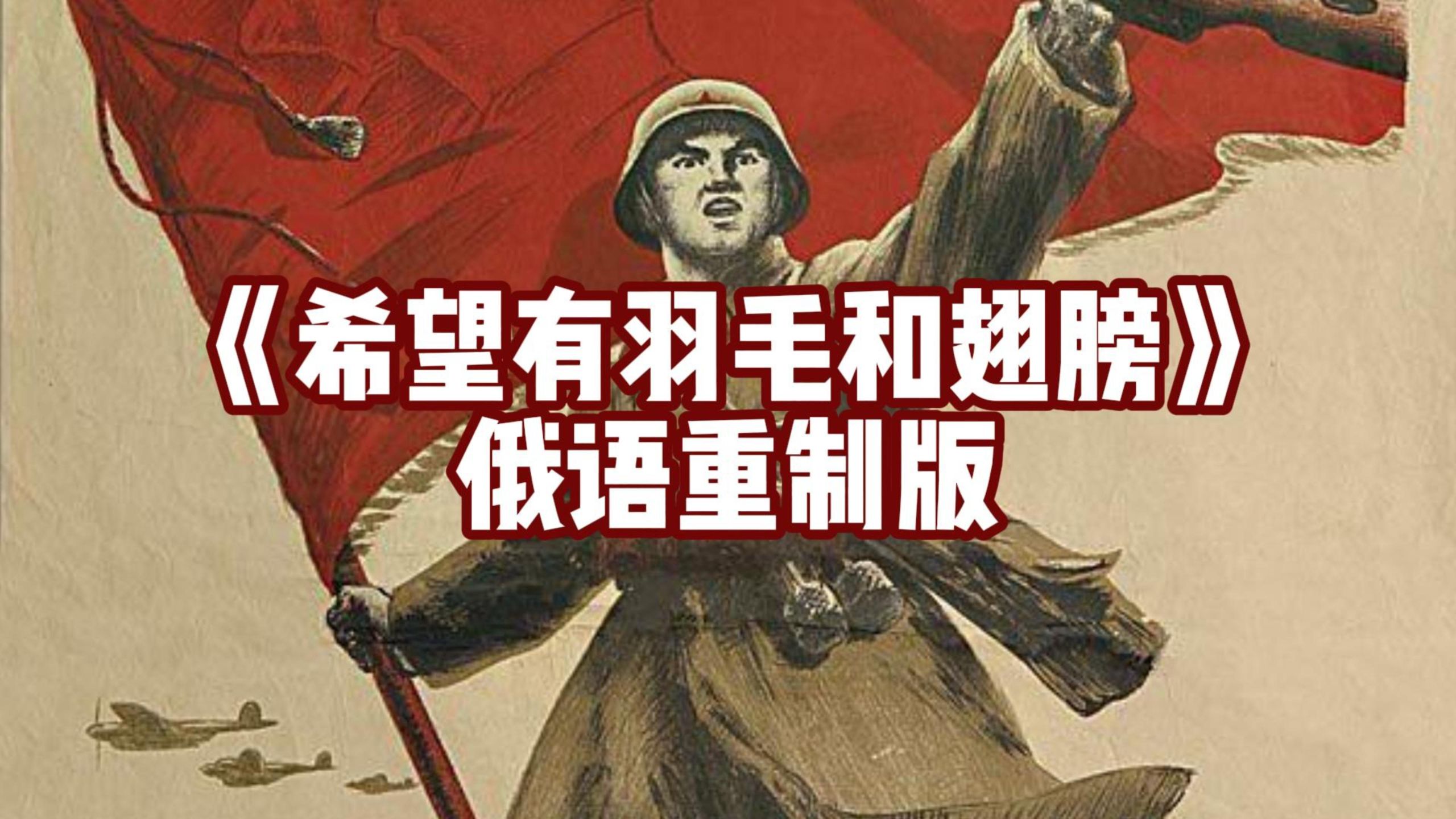 “愿此行，终抵群星!"《希望有羽毛和翅膀》女声俄语重制版