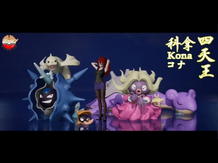 团队:mega猪猪工作室作品名:【1/20图鉴】科拿组尺寸:科拿 高9.