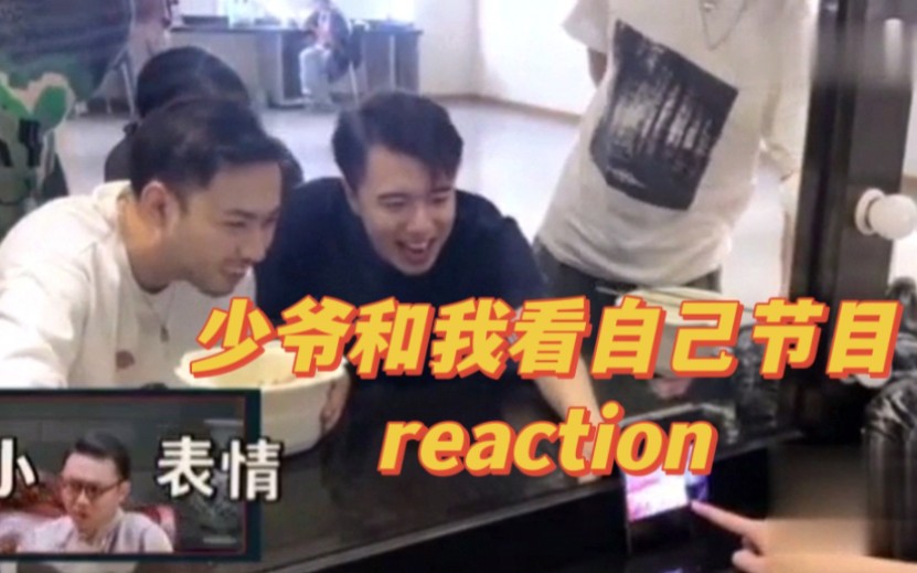 [图]少爷和我看自己节目reaction