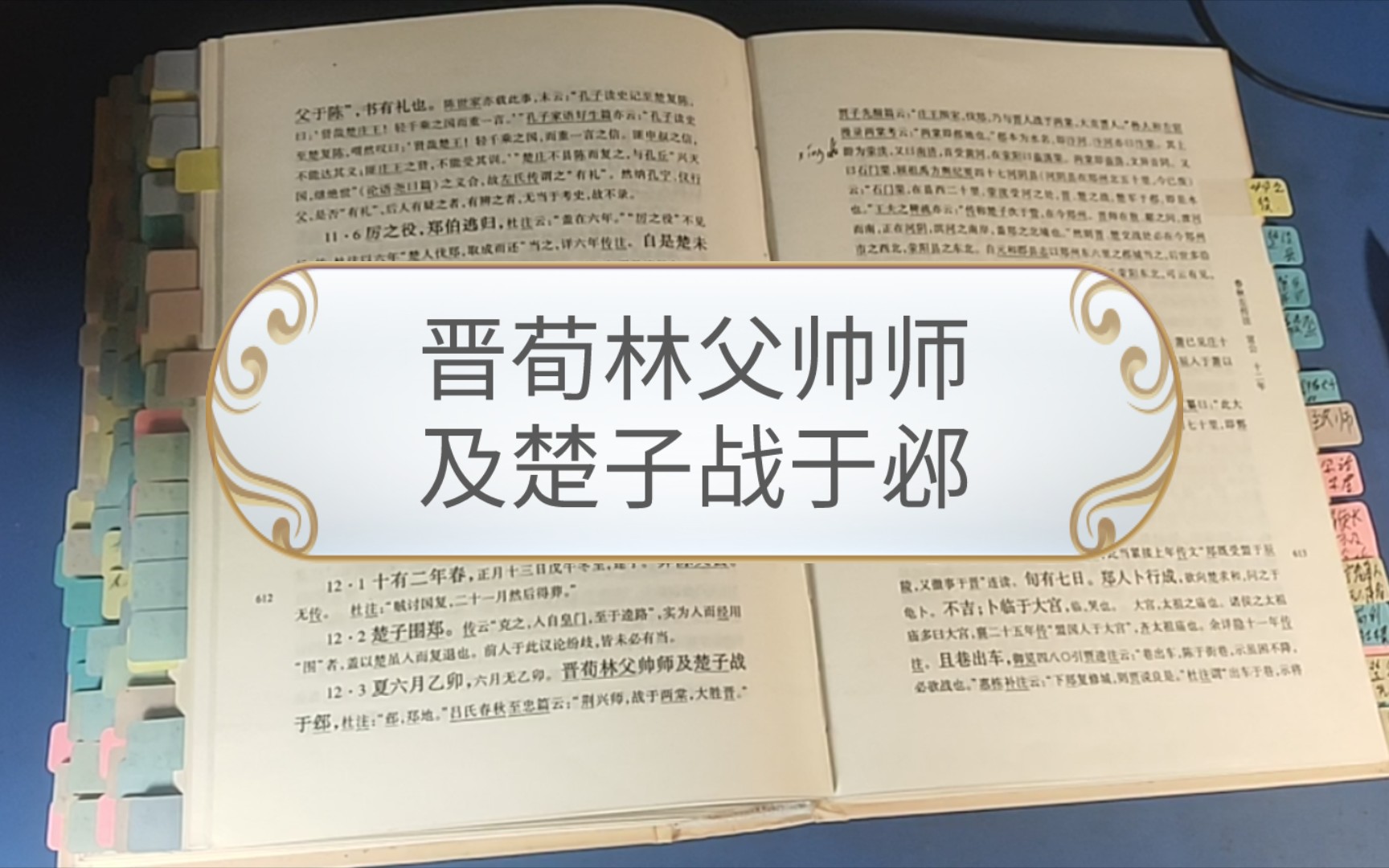 [图]《左传》晋国101/晋楚邲之战（宣公十二年，公元前597年）