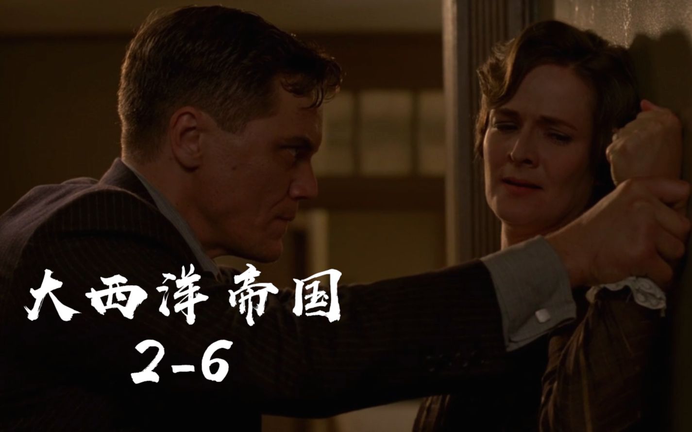 大西洋帝国2-6:刚正不阿的联邦探员,为养私生子铤而走险