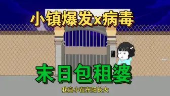 Descargar video: 小镇爆发x病毒，末日包租婆