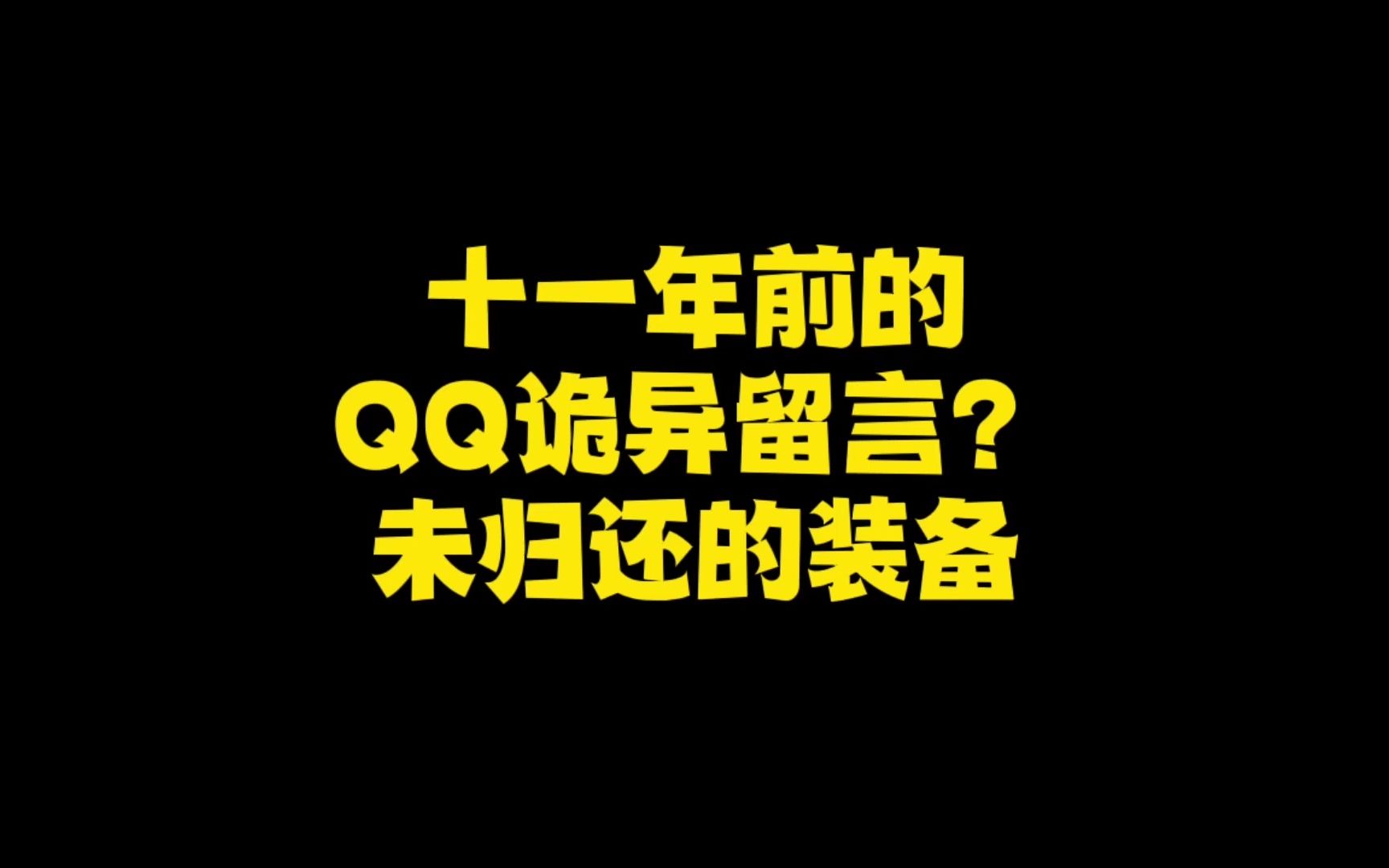 [图]十一年前未归还的装备？